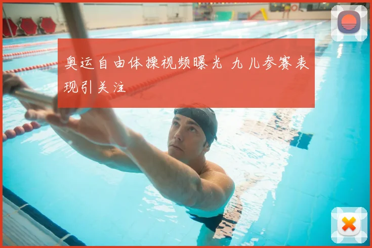 奥运自由体操视频曝光 九儿参赛表现引关注