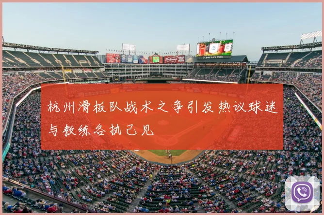 杭州滑板队战术之争引发热议球迷与教练各执己见