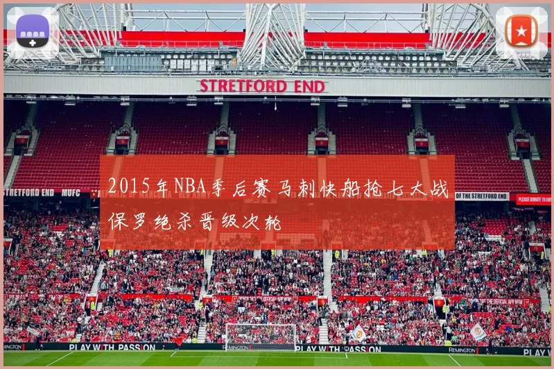 2015年NBA季后赛马刺快船抢七大战保罗绝杀晋级次轮