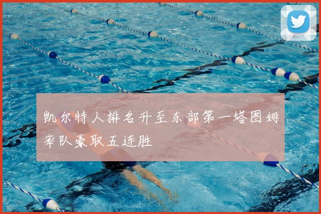 凯尔特人排名升至东部第一塔图姆率队豪取五连胜