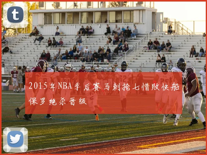 2015年NBA季后赛马刺抢七惜败快船保罗绝杀晋级