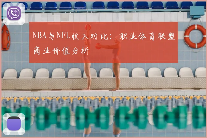 NBA与NFL收入对比:职业体育联盟商业价值分析
