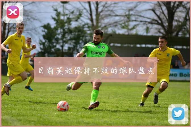 目前英超保持不败的球队盘点