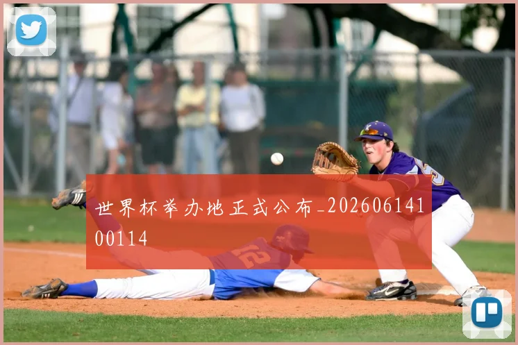 世界杯举办地正式公布_20260614100114