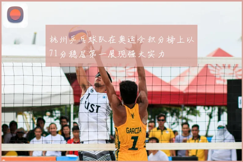 杭州乒乓球队在奥运会积分榜上以71分稳居第一展现强大实力