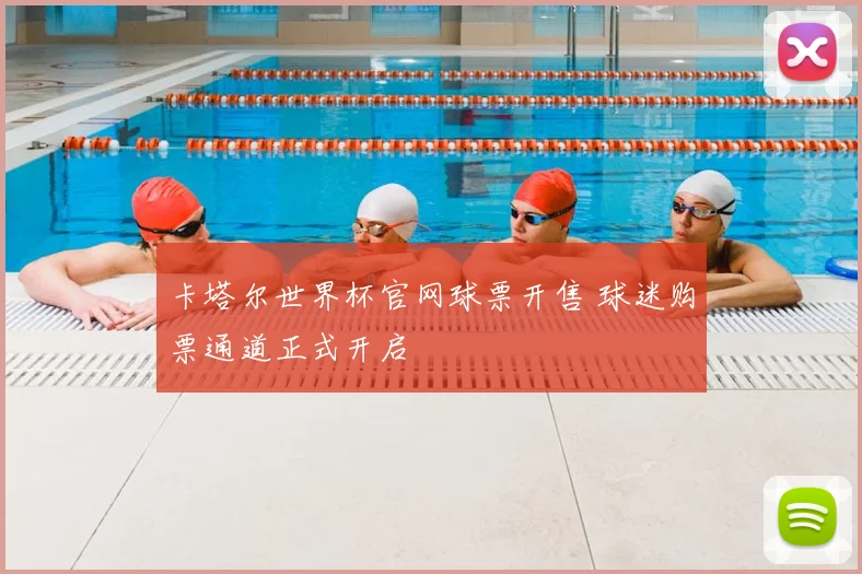 卡塔尔世界杯官网球票开售 球迷购票通道正式开启
