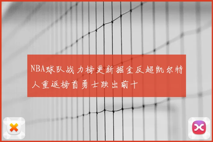 NBA球队战力榜更新掘金反超凯尔特人重返榜首勇士跌出前十