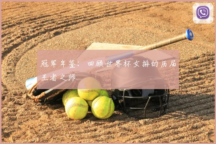 冠军年鉴：回顾世界杯女排的历届王者之师
