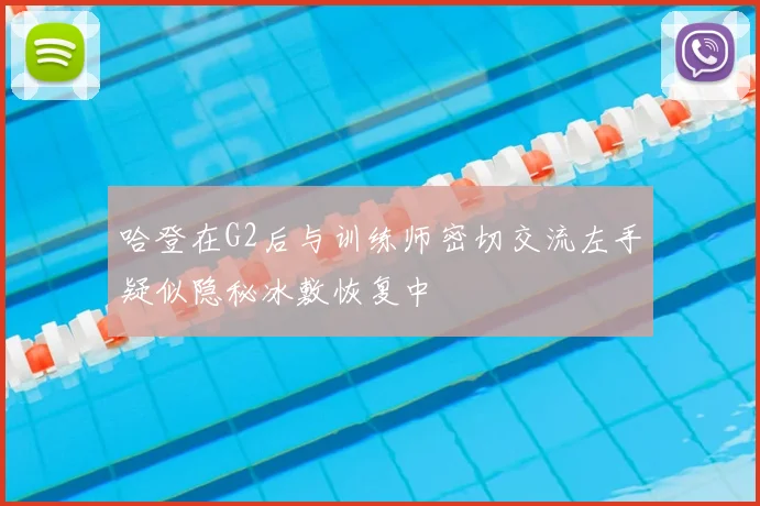哈登在G2后与训练师密切交流左手疑似隐秘冰敷恢复中