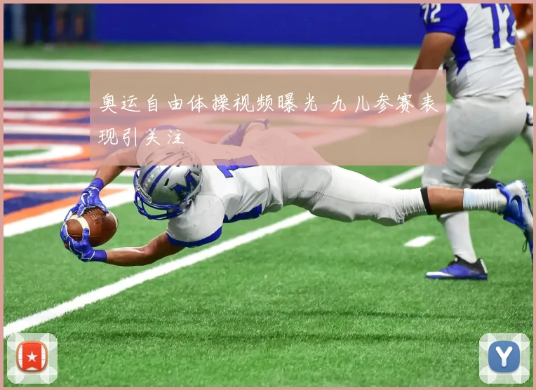 奥运自由体操视频曝光 九儿参赛表现引关注