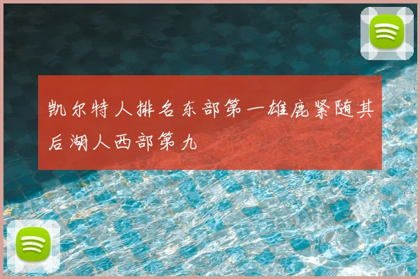 凯尔特人排名东部第一雄鹿紧随其后湖人西部第九