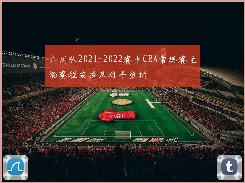广州队2021-2022赛季CBA常规赛主场赛程安排及对手分析