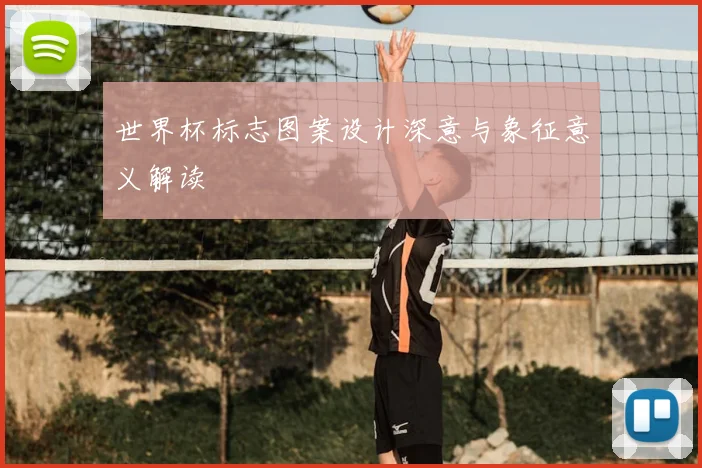 世界杯标志图案设计深意与象征意义解读