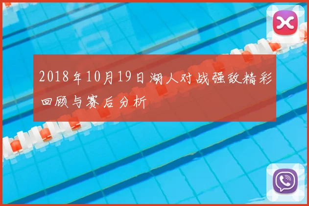 2018年10月19日湖人对战强敌精彩回顾与赛后分析