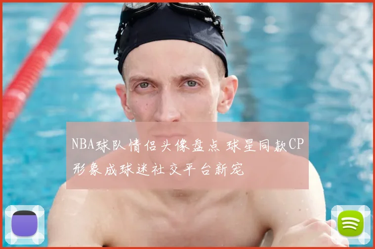 NBA球队情侣头像盘点 球星同款CP形象成球迷社交平台新宠