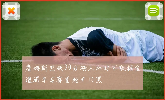 詹姆斯空砍30分湖人加时不敌掘金遭遇季后赛首轮开门黑