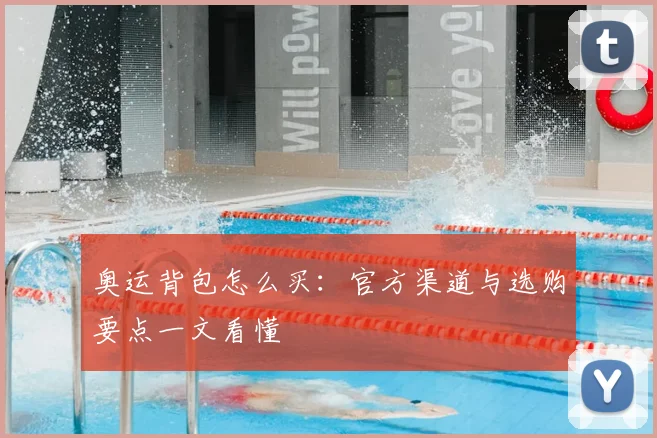 奥运背包怎么买：官方渠道与选购要点一文看懂
