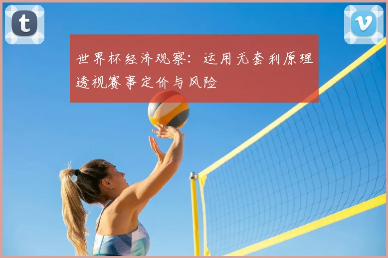 世界杯经济观察：运用无套利原理透视赛事定价与风险