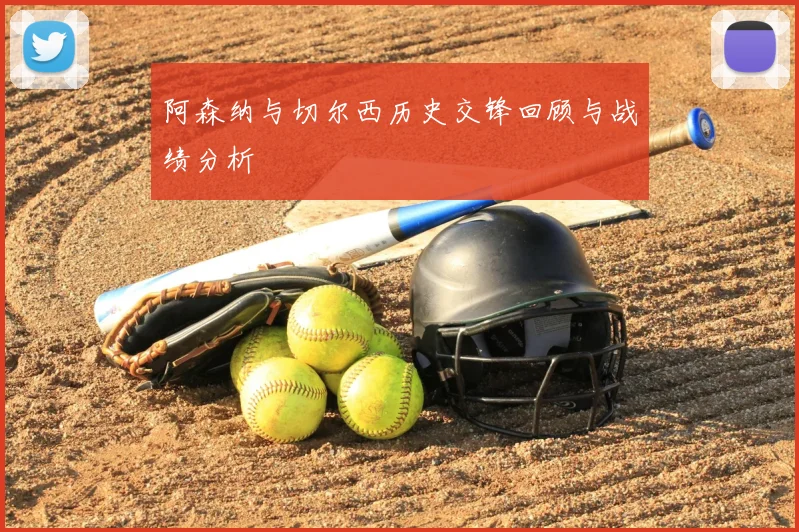 阿森纳与切尔西历史交锋回顾与战绩分析