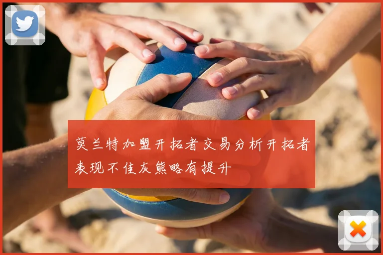 莫兰特加盟开拓者交易分析开拓者表现不佳灰熊略有提升
