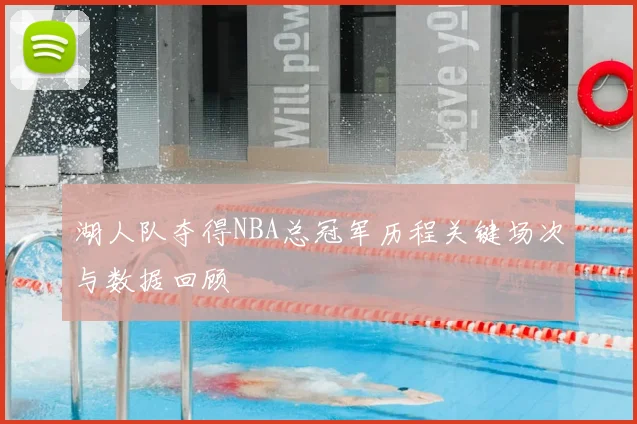 湖人队夺得NBA总冠军历程关键场次与数据回顾