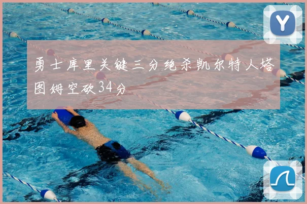 勇士库里关键三分绝杀凯尔特人塔图姆空砍34分