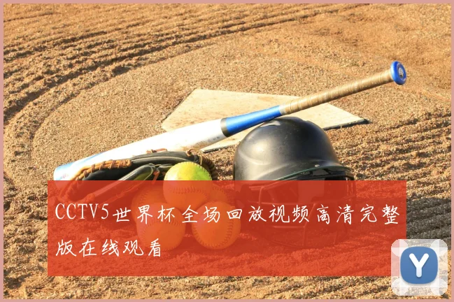 CCTV5世界杯全场回放视频高清完整版在线观看