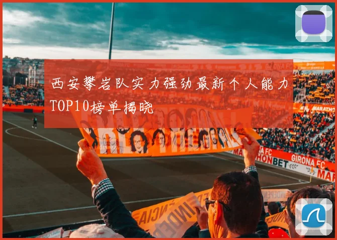 西安攀岩队实力强劲最新个人能力TOP10榜单揭晓