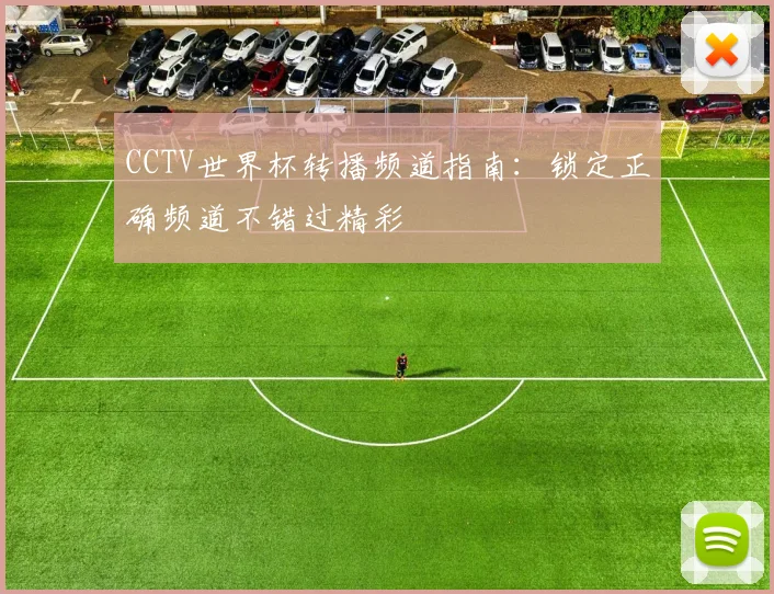 CCTV世界杯转播频道指南:锁定正确频道不错过精彩