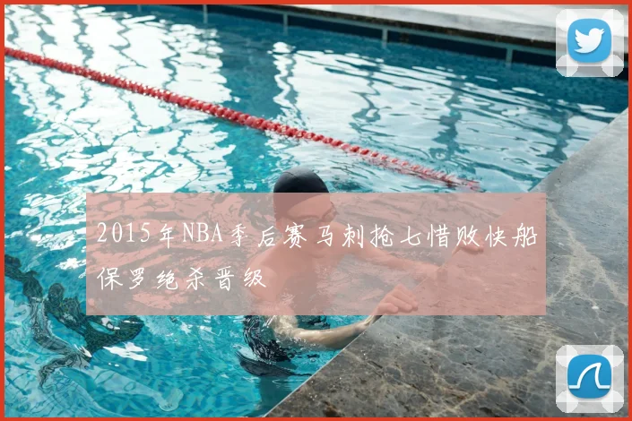 2015年NBA季后赛马刺抢七惜败快船保罗绝杀晋级