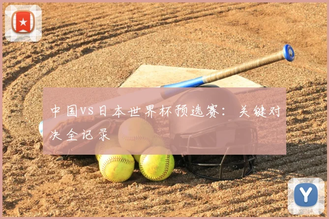 中国vs日本世界杯预选赛:关键对决全记录