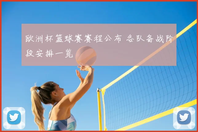 欧洲杯篮球赛赛程公布 各队备战阶段安排一览