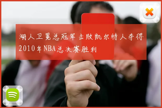 湖人卫冕总冠军击败凯尔特人夺得2010年NBA总决赛胜利