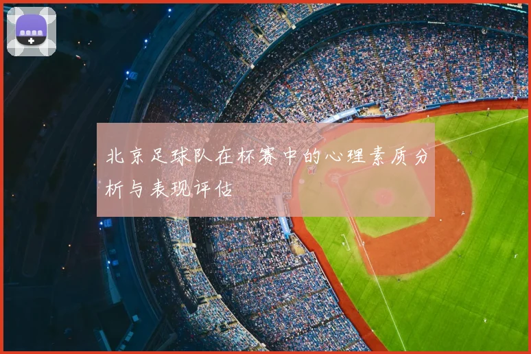 北京足球队在杯赛中的心理素质分析与表现评估