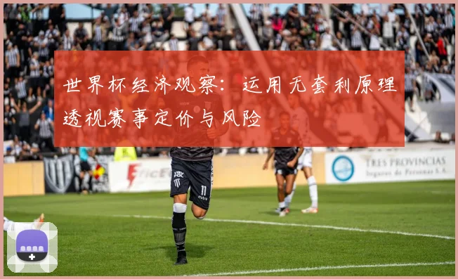 世界杯经济观察：运用无套利原理透视赛事定价与风险