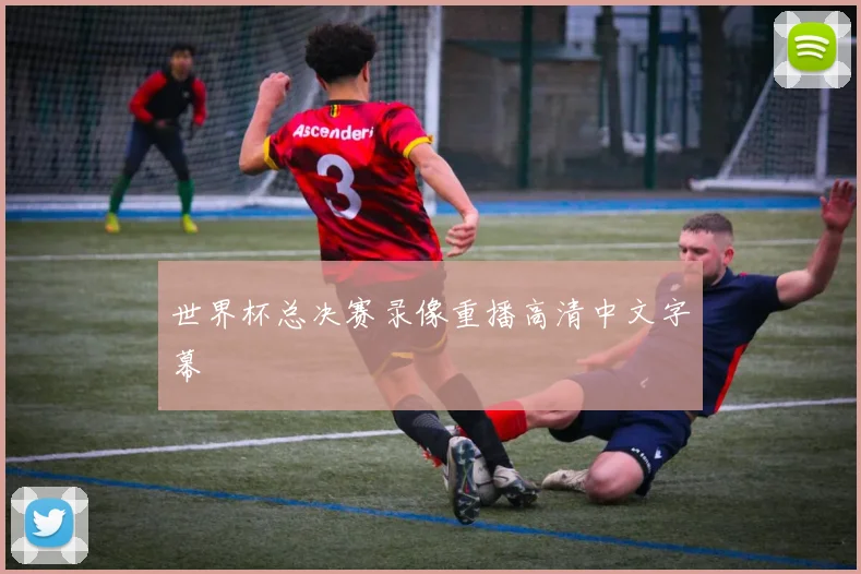 世界杯总决赛录像重播高清中文字幕