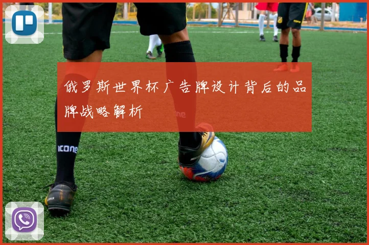 俄罗斯世界杯广告牌设计背后的品牌战略解析