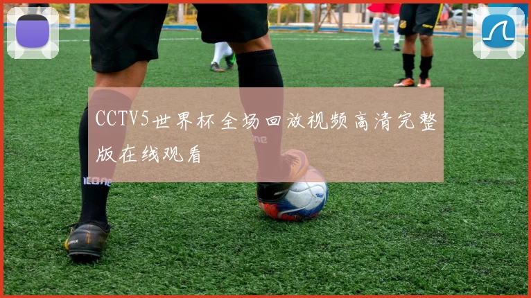 CCTV5世界杯全场回放视频高清完整版在线观看