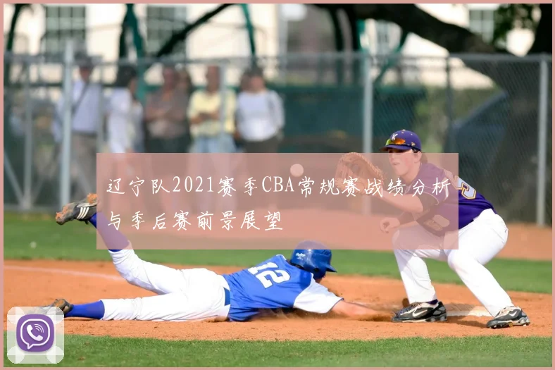 辽宁队2021赛季CBA常规赛战绩分析与季后赛前景展望