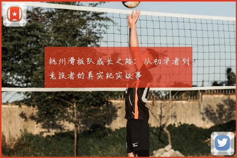 杭州滑板队成长之路:从初学者到竞技者的真实纪实故事