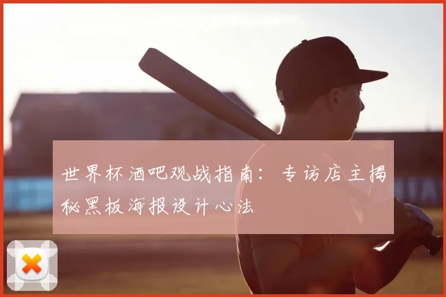 世界杯酒吧观战指南:专访店主揭秘黑板海报设计心法