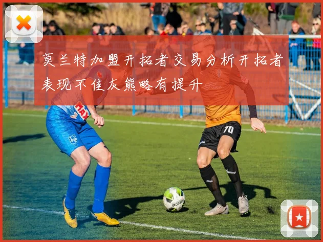 莫兰特加盟开拓者交易分析开拓者表现不佳灰熊略有提升