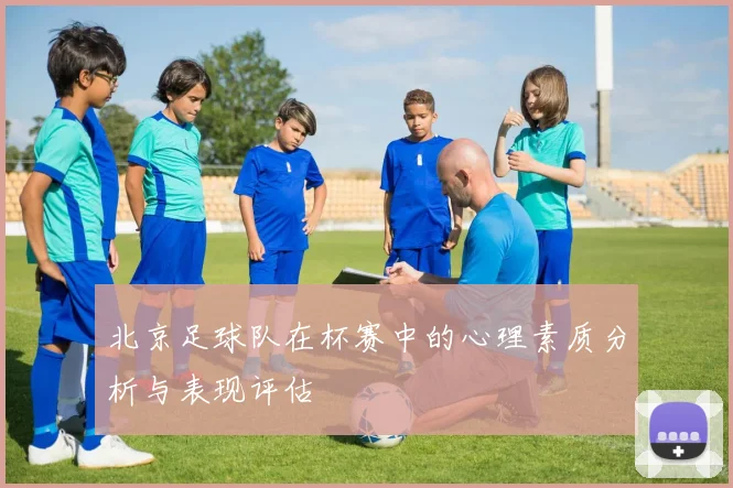 北京足球队在杯赛中的心理素质分析与表现评估